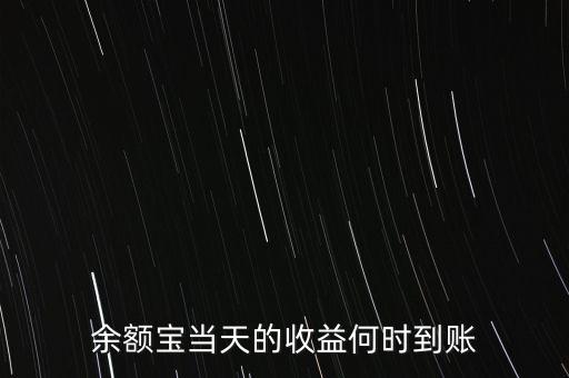 余額寶當天的收益何時到賬