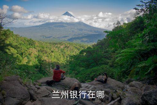 成都蘭州銀行什么地方，安寧支行的蘭州銀行在哪
