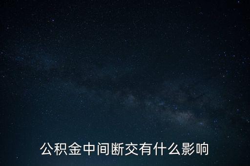公積金中間斷交有什么影響