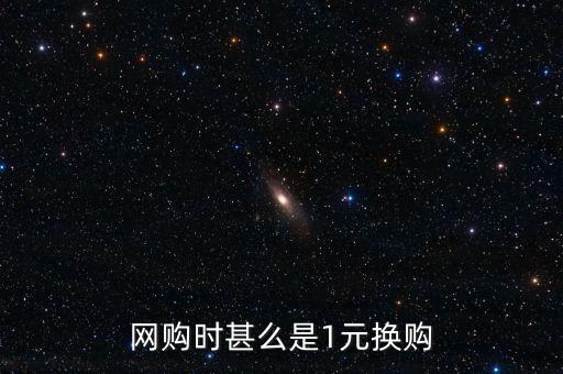 什么是一元回購(gòu)，央行人民幣回購(gòu)是什么意思