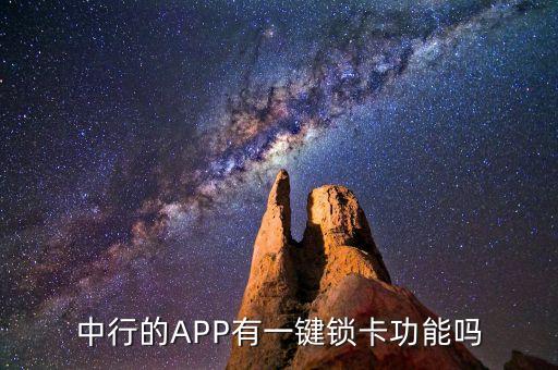 一鍵鎖卡什么銀行有，中行的APP有一鍵鎖卡功能嗎