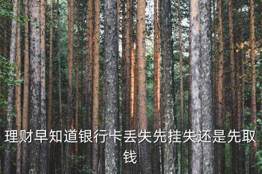 理財(cái)早知道銀行卡丟失先掛失還是先取錢