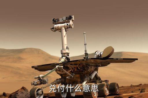 線下兌付是什么意思，兌付什么意思