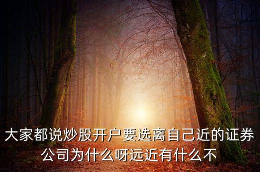 開戶為什么要在家附近，基本戶開戶行遠(yuǎn)開網(wǎng)銀方便還是注銷在家附近開好與一般戶有區(qū)別