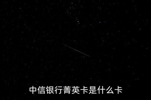 中信銀行菁英卡是什么卡