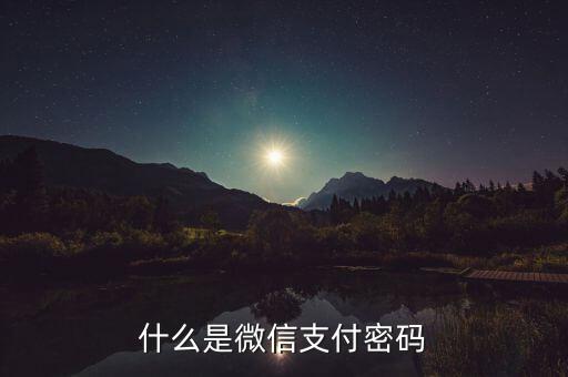 什么是微信支付密碼