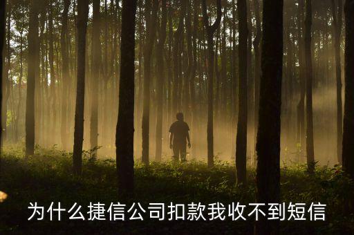 為什么捷信公司扣款我收不到短信