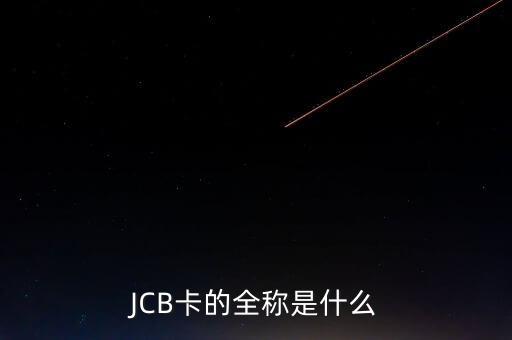 JCB卡的全稱是什么