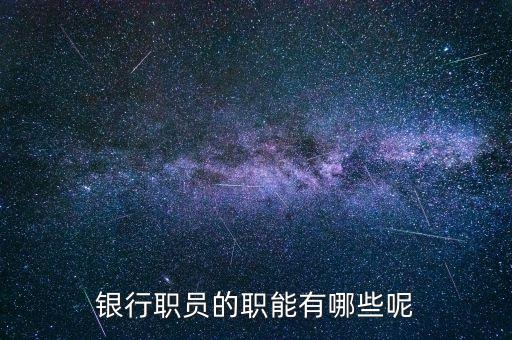 銀行職員的職能有哪些呢