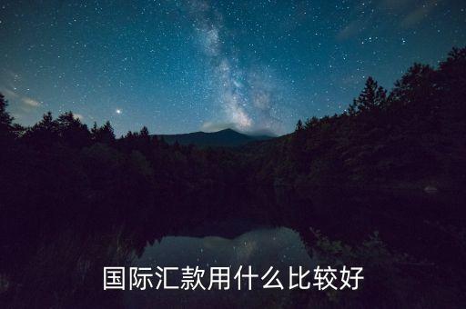 用什么可以匯款，在同一省內(nèi)匯款用什么方式