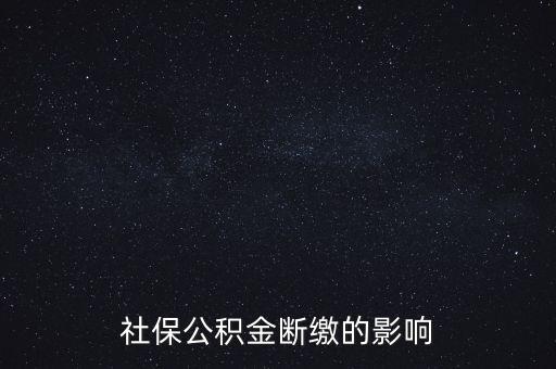 社保公積金斷繳的影響