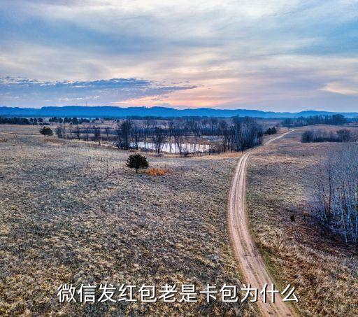 微信發(fā)紅包老是卡包為什么