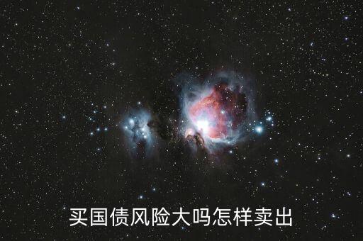 買國債風險大嗎怎樣賣出