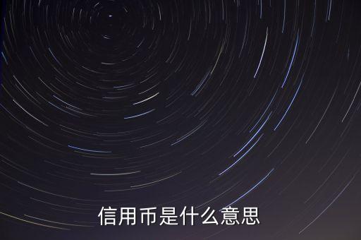 信用幣是什么意思