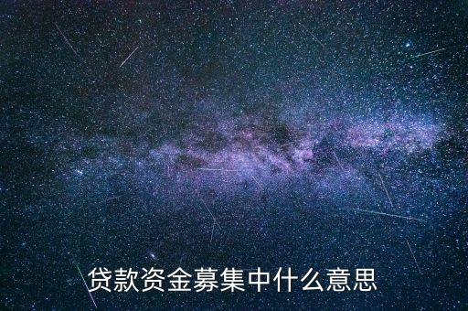 x貸款項(xiàng)籌集中什么意思，貸款資金募集中什么意思