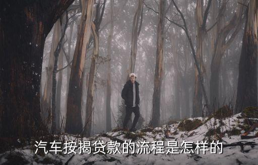 汽車按揭貸款的流程是怎樣的
