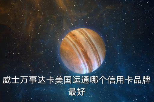 國(guó)外刷卡選什么牌子好，請(qǐng)教長(zhǎng)期在澳洲刷卡用哪個(gè)卡好