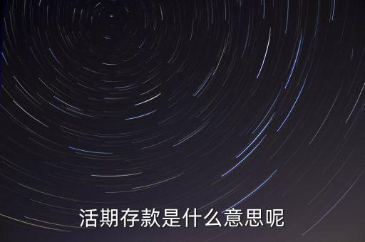 活期存款是什么意思呢