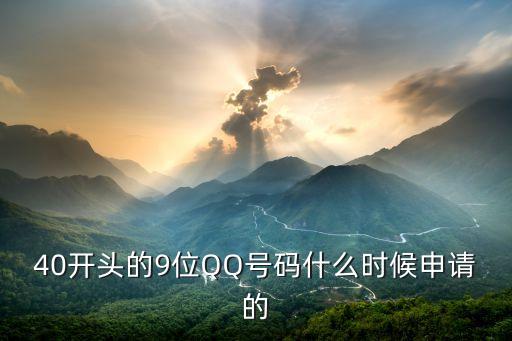 40開頭的9位QQ號碼什么時候申請的