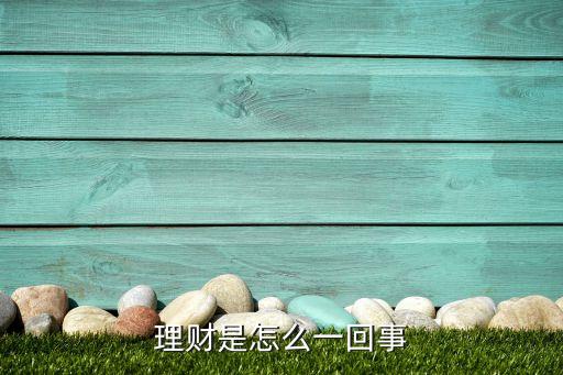 理財是怎么一回事
