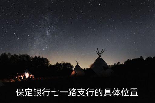保定銀行七一路支行的具體位置
