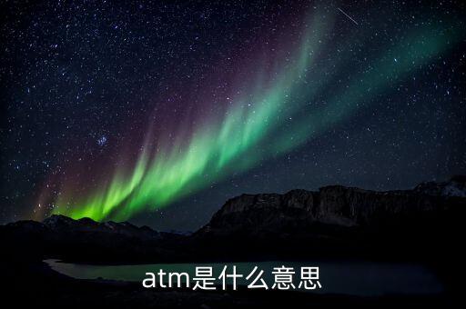 中國銀行atm是什么，中國銀行webATM是什么