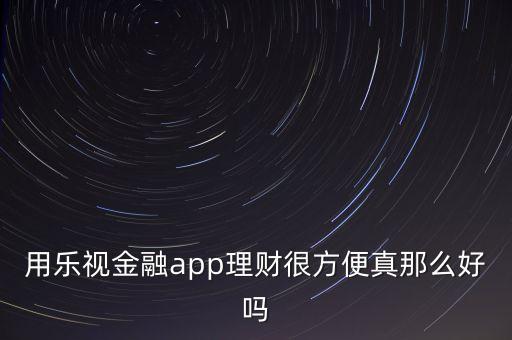 樂視金融有什么不一樣，樂視金融是獨立的樂視生態(tài)鏈企業(yè)嗎