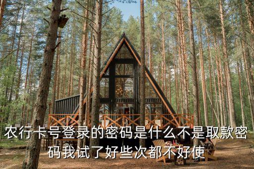 農(nóng)行賬戶登錄密碼是什么，農(nóng)業(yè)銀行上說的登錄密碼是什么意思