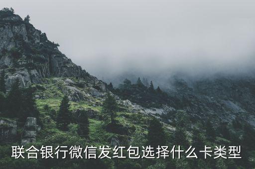 微信紅包綁什么卡好，微信紅包邦定什么銀行卡起用
