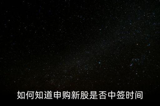 如何知道申購新股是否中簽時間
