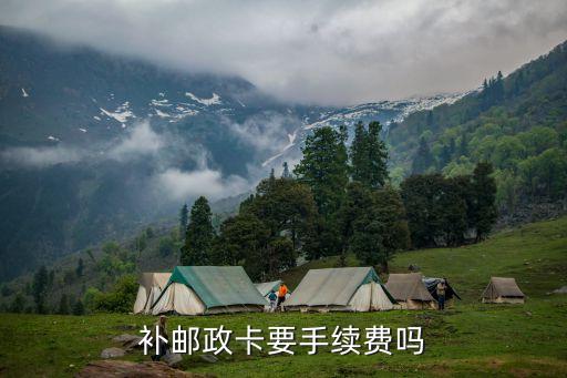 補郵政卡要手續(xù)費嗎