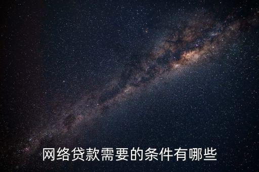 網(wǎng)絡(luò)貸款需要的條件有哪些