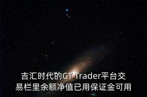 吉匯時代的GT Trader平臺交易欄里余額凈值已用保證金可用