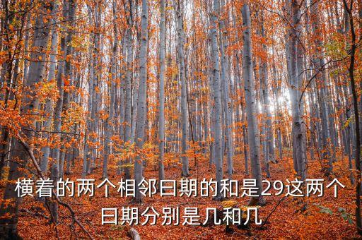 橫著的兩個相鄰曰期的和是29這兩個曰期分別是幾和幾