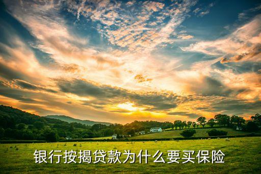 為什么貸款要買保險(xiǎn)，銀行貸款為什么要求買保險(xiǎn)