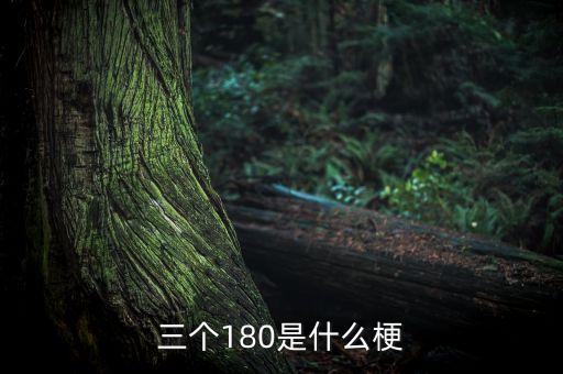三個(gè)180是什么梗