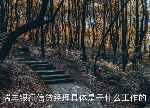 瑞豐銀行信貸經(jīng)理具體是干什么工作的
