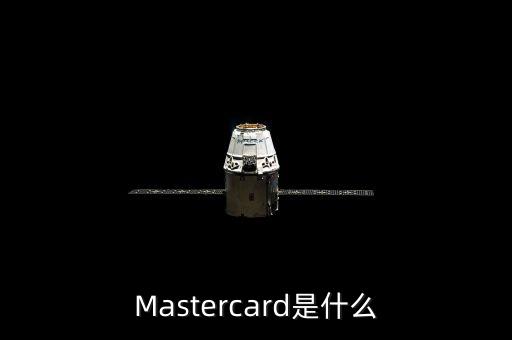 Mastercard是什么