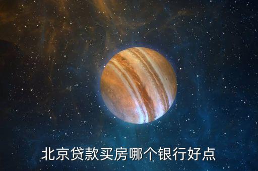 北京貸款什么銀行好，北京哪家貸款公司好