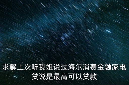 海爾金融有什么貸款，海爾消費(fèi)金融嗨付有住裝修貸和銀行辦理的裝修貸款有啥區(qū)別  搜