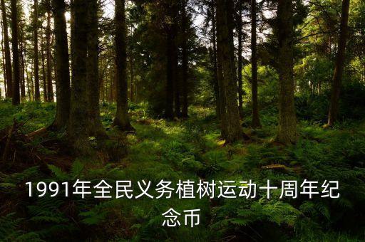 什么的記念幣，中國(guó)現(xiàn)今有發(fā)行哪些錢幣