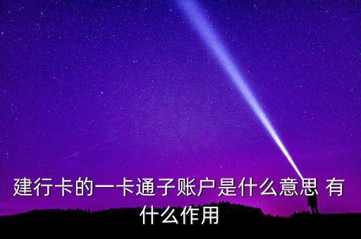 建行子賬戶列表是什么意思，建設(shè)銀行轉(zhuǎn)賬的時(shí)候子賬戶是怎么回事
