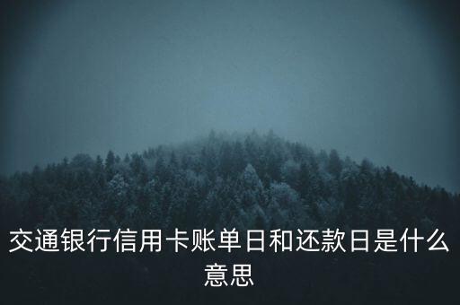 交通信用卡賬單日是什么意思，交通信用卡的賬單日是什么