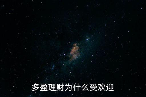 多盈理財(cái)為什么受歡迎
