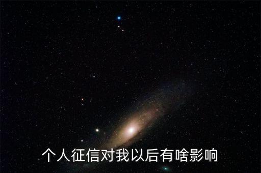 個人征信對我以后有啥影響