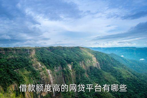 什么借錢額度高，哪個貸款額度高