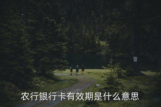 銀行卡超過有效期是什么意思，你的卡已經(jīng)超過有效期 啥意思啊是沒話費了嗎