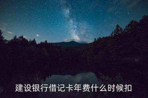 建設(shè)銀行借記卡年費(fèi)什么時候扣