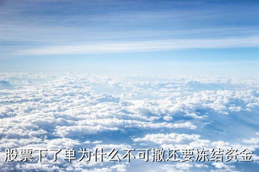 股票下了單為什么不可撤還要凍結資金
