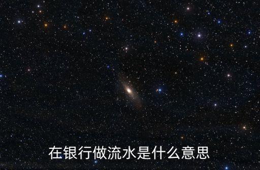 在銀行做流水是什么意思